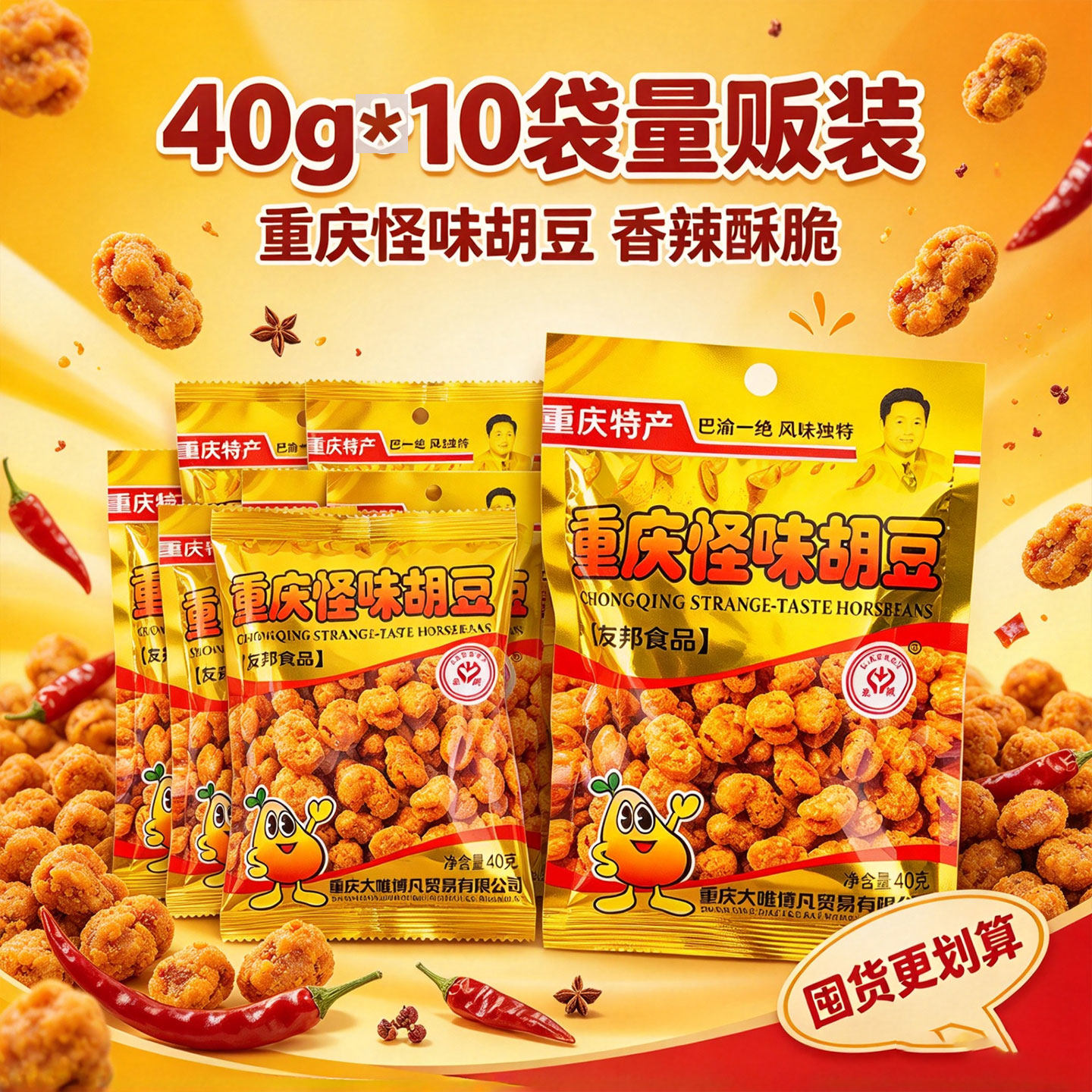 重庆特产怪味胡豆40g*10袋量贩装香辣酥脆豆类零食香酥休闲小吃