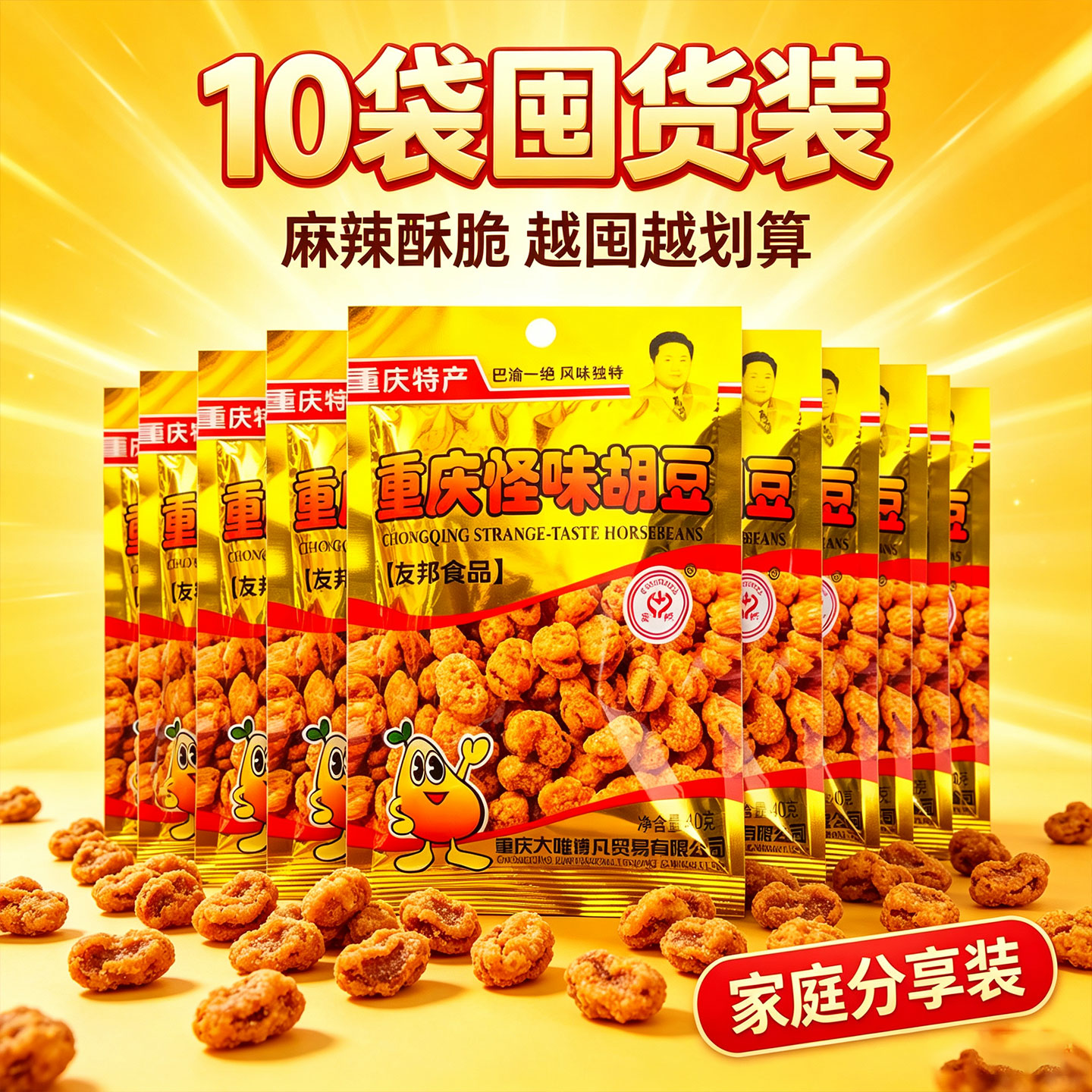 重庆特产重庆怪味胡豆40g*10袋装麻辣酥脆休闲零食家庭香辣友邦牌