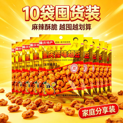 重庆特产重庆怪味胡豆40g*10袋装麻辣酥脆休闲零食家庭香辣友邦牌