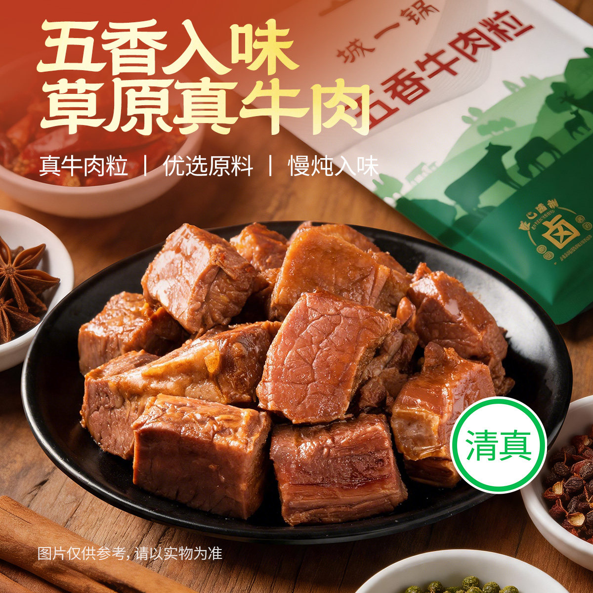 城一锅清真五香大颗牛肉粒150g独立包装