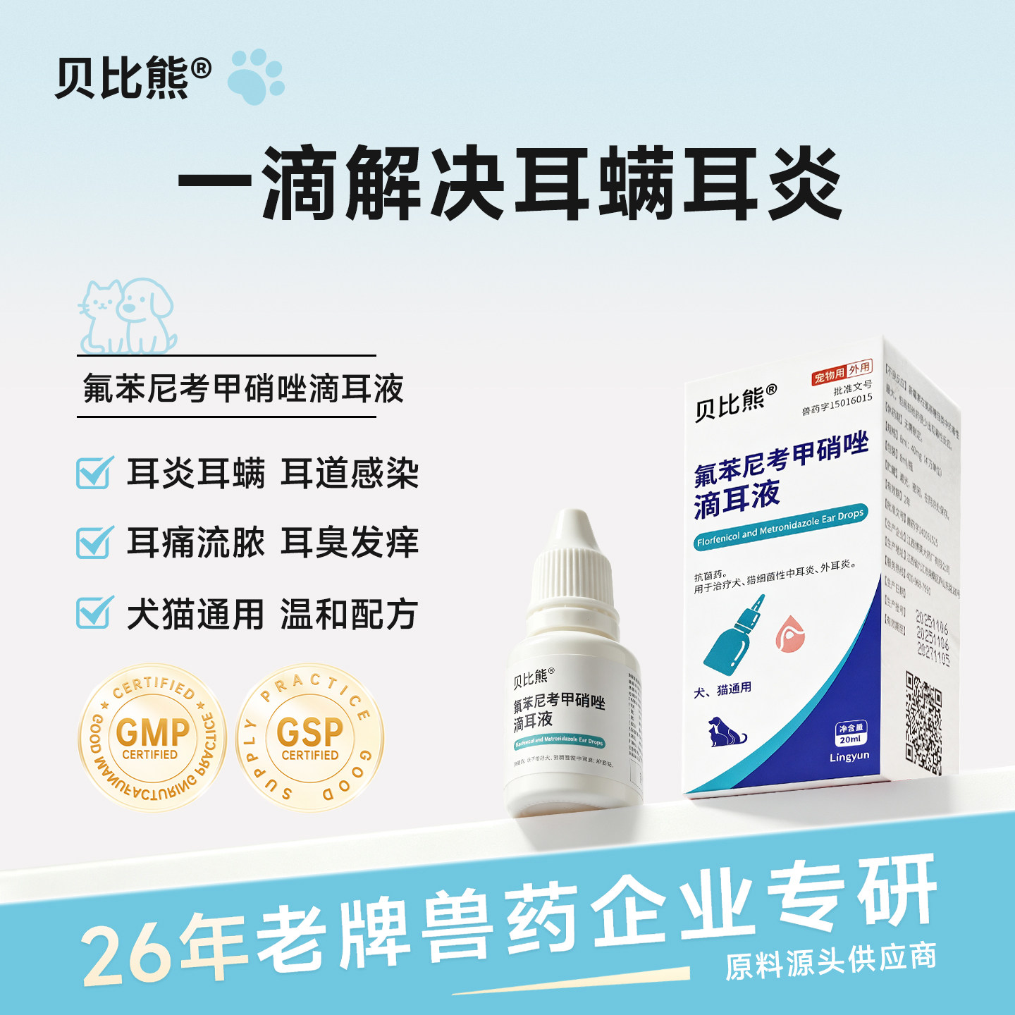 贝比熊犬猫氟苯尼考甲硝唑滴耳液