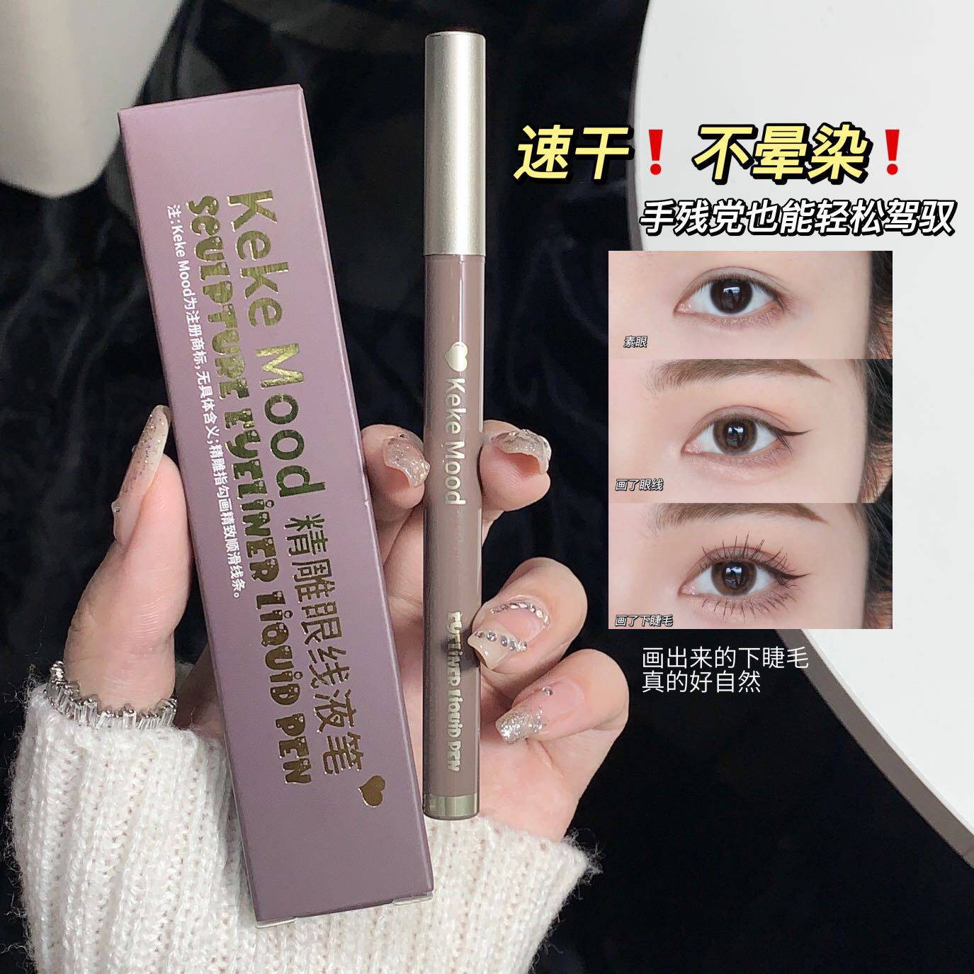 KEKEMOOD精雕眼线笔极细丝滑防水不晕染眼线液笔持久哑光卧蚕笔