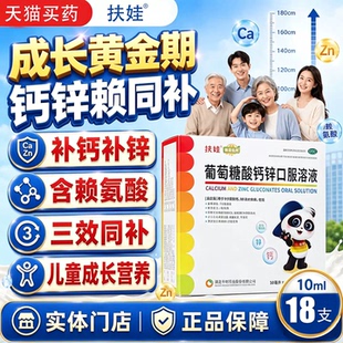 扶娃葡萄糖酸锌钙口服液溶液