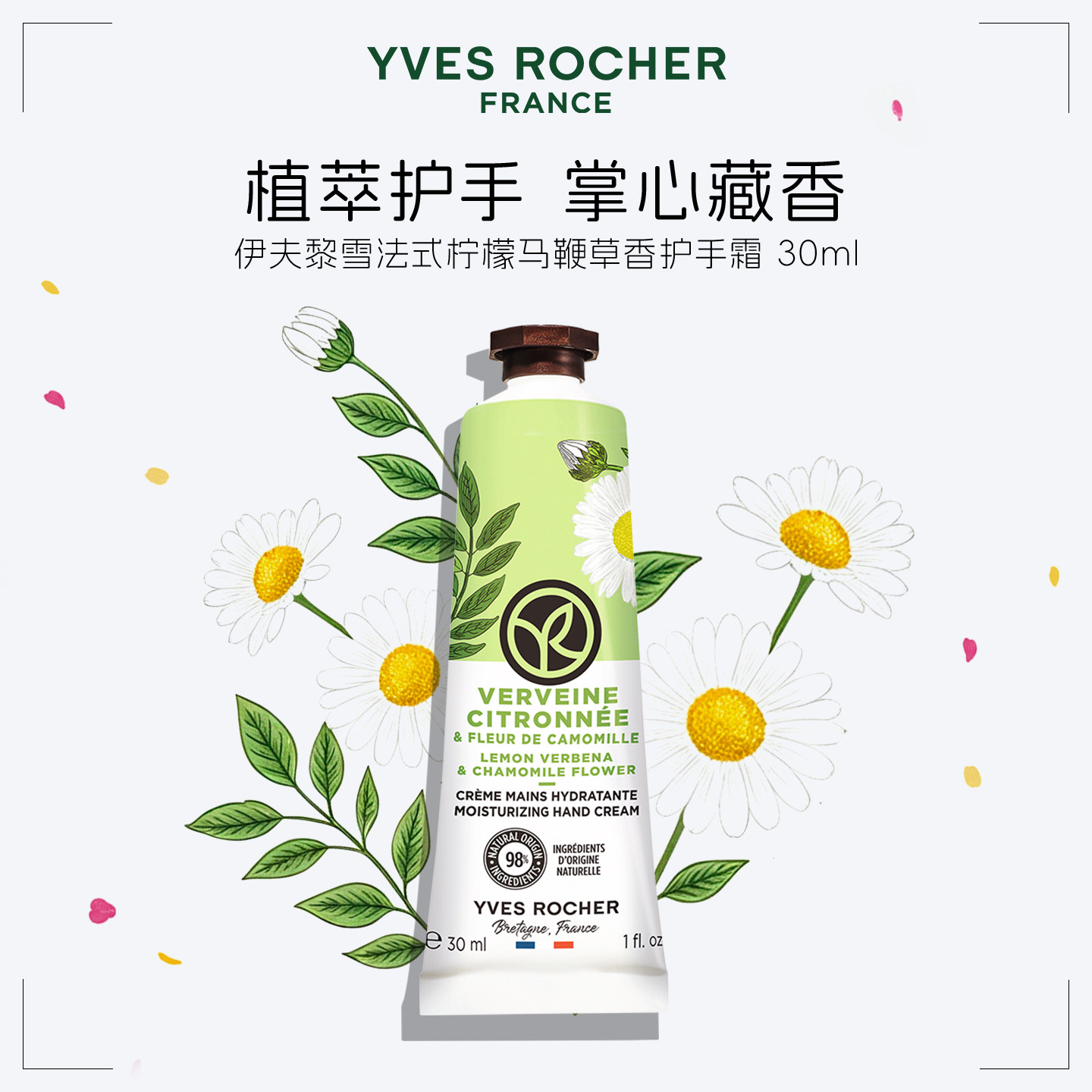 YVES ROCHER 伊夫黎雪柠檬香草洋甘菊护手霜30ml提亮嫩肤细腻光滑