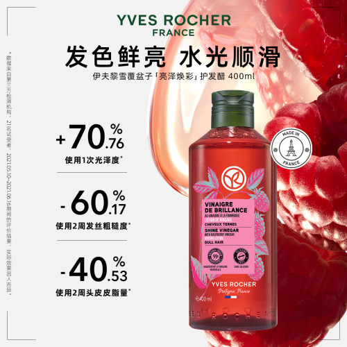 YVES ROCHER 伊夫黎雪 亮泽覆盆子护发醋400ml 改善毛糙柔顺光泽