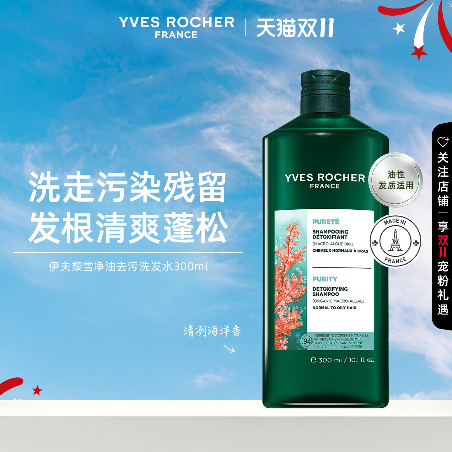 YVES ROCHER 伊夫黎雪 净化红藻洗发水300ml 清洁 丰盈蓬松