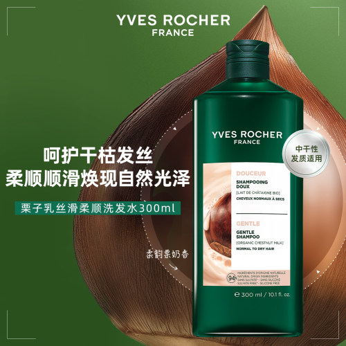 YVES ROCHER 伊夫黎雪 柔顺栗子乳洗发水 300ml清洁 丰盈蓬松
