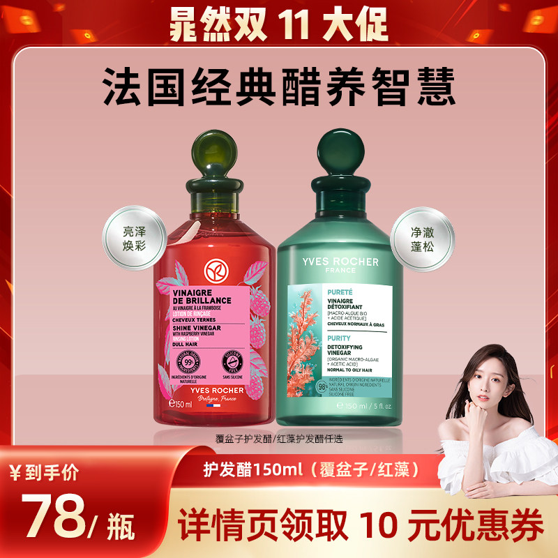 【晁然】YVES ROCHER 伊夫黎雪护发醋 亮泽焕彩覆盆子/有机红藻