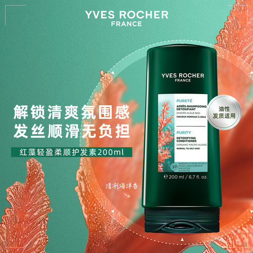 YVES ROCHER 伊夫黎雪 轻盈柔顺红藻护发素 200ml