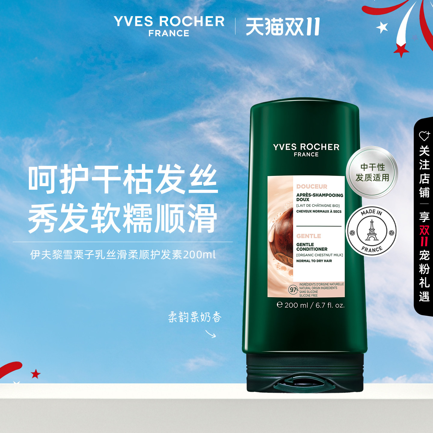 YVES ROCHER 伊夫黎雪 柔顺栗子乳护发素 200ml