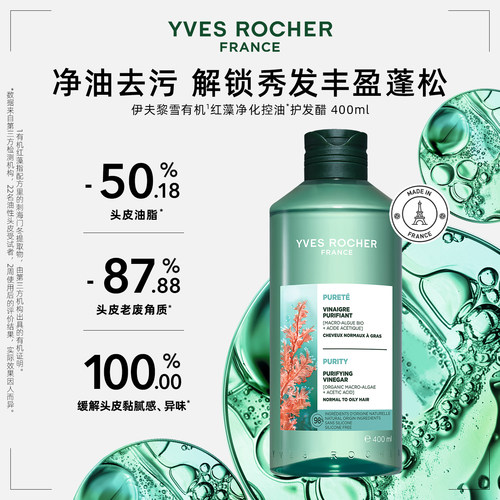 YVES ROCHER 伊夫黎雪 净化红藻护发醋400ml蓬松柔顺控油头皮舒缓