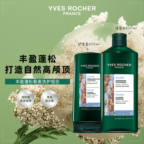 YVES ROCHER 伊夫黎雪丰盈蓬松藜麦洗发水 300ml+护发素 200ml
