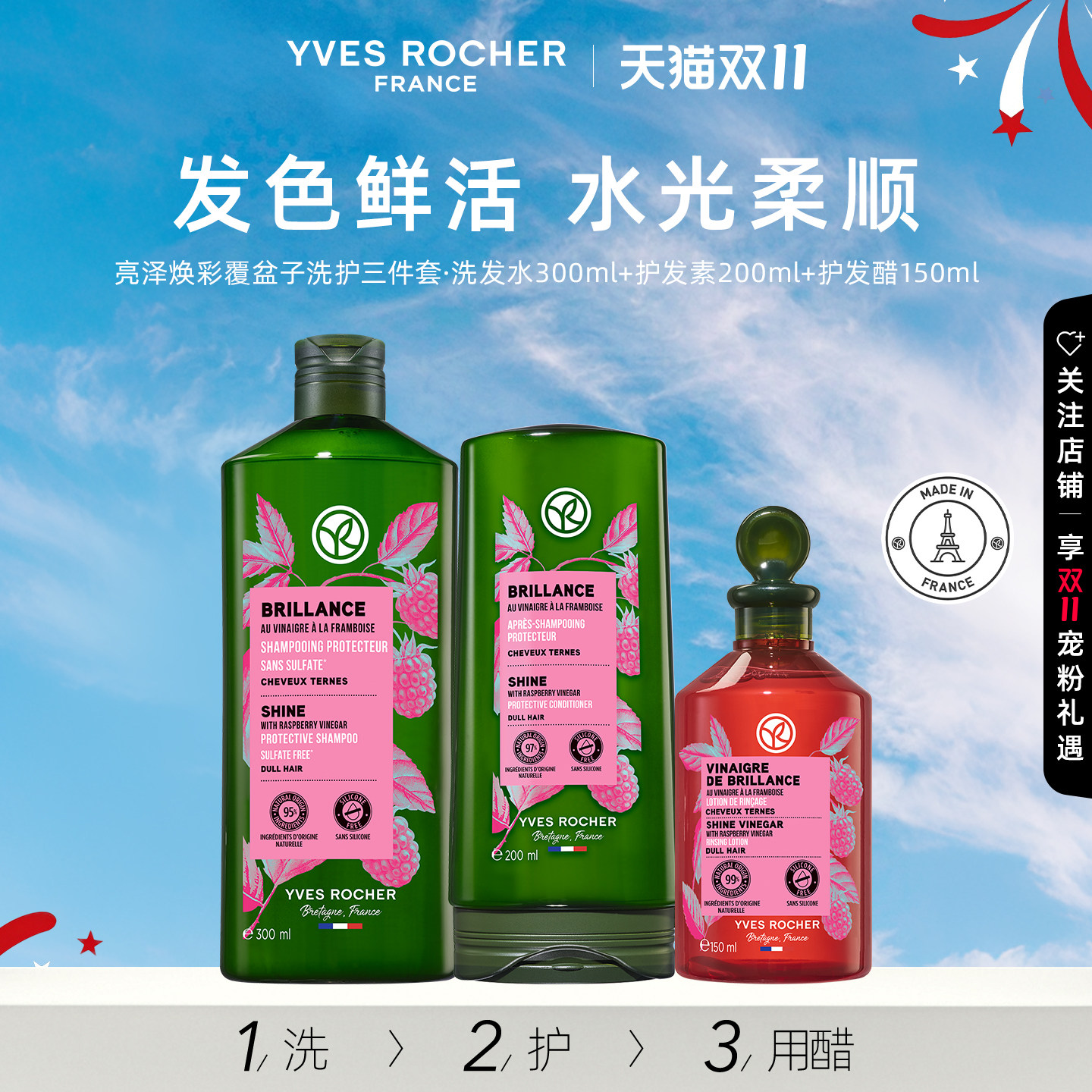 YVES ROCHER 伊夫黎雪 法国亮泽覆盆子洗发水+护发素+护发醋150ml