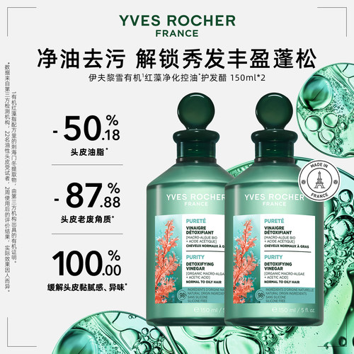 YVES ROCHER伊夫黎雪净化红藻护发醋150ml*2蓬松柔顺控油头皮舒缓