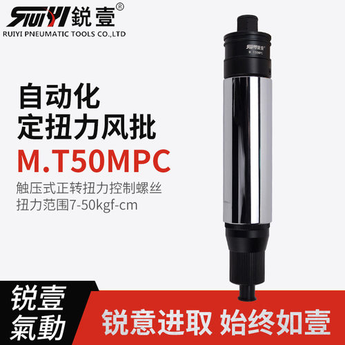 锐壹自动化离合式风批M.T50MPC预设置定扭力下压式正转起子