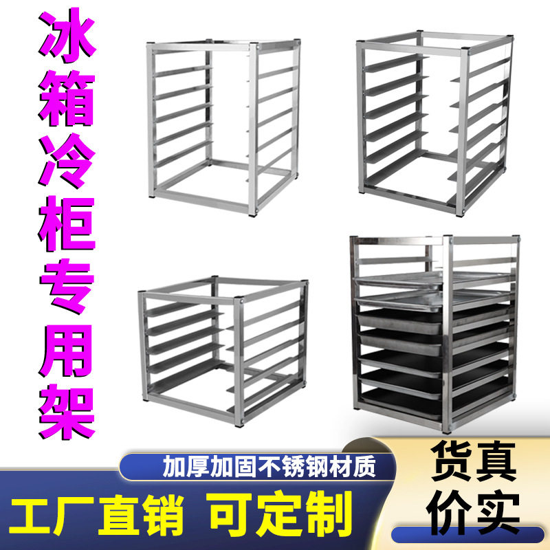 厨房冰箱内置托盘架商用不锈钢烤盘架冰箱架子多层冰柜托盘架商用