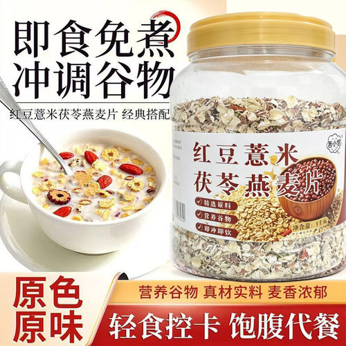 红豆薏米茯苓燕麦片即食免煮冲调谷物轻食代餐营养早餐