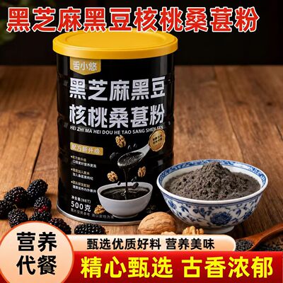 黑芝麻黑豆核桃桑葚粉500g*2罐