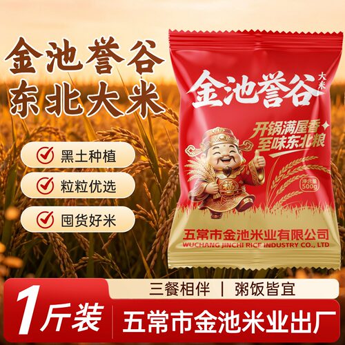 五常市金池米业出产东北大米500g