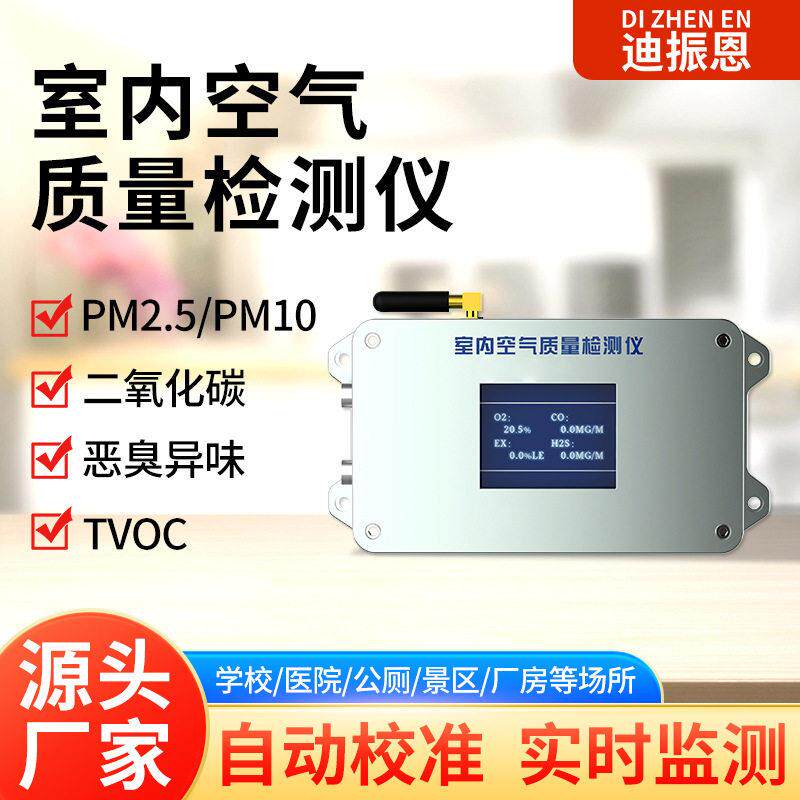 壁挂室内空气质量检测仪PM2.5TVOC恶臭温湿度酒店在线监测设备