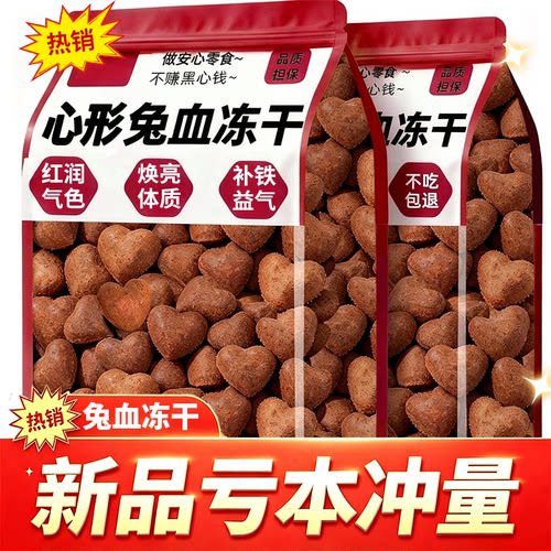 心形兔血冻干宠物狗猫咪营养零食