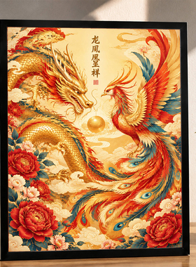 黑框龙凤呈祥装饰画新中式客厅玄关桌面摆台牡丹吉祥乔迁新居送礼