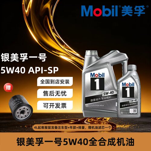 Mobil美孚1号银美孚5w40