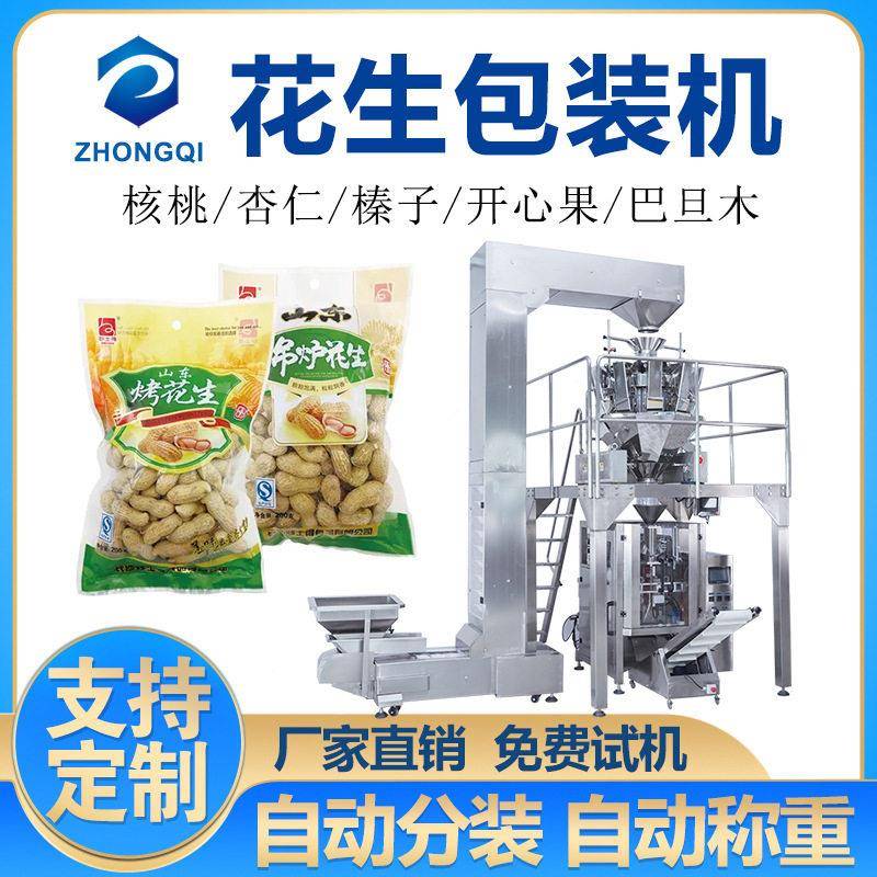自动称重花生米包装机榛子松子混合干果分装连包小袋包装机械定制