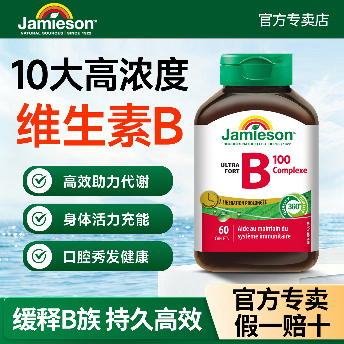 jamieson健美生维生素b族复合片多种vb生物素男女肌醇官方旗舰店