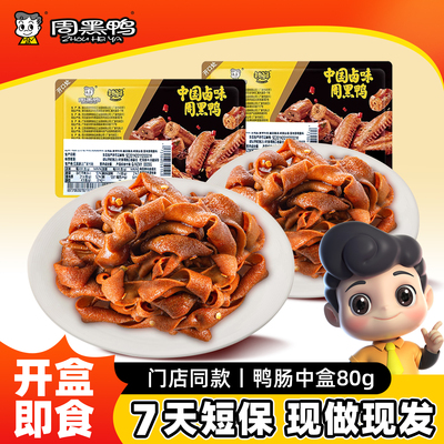 周黑鸭锁鲜卤鸭肠80g气调盒装麻辣甜卤味休闲武汉特产小吃