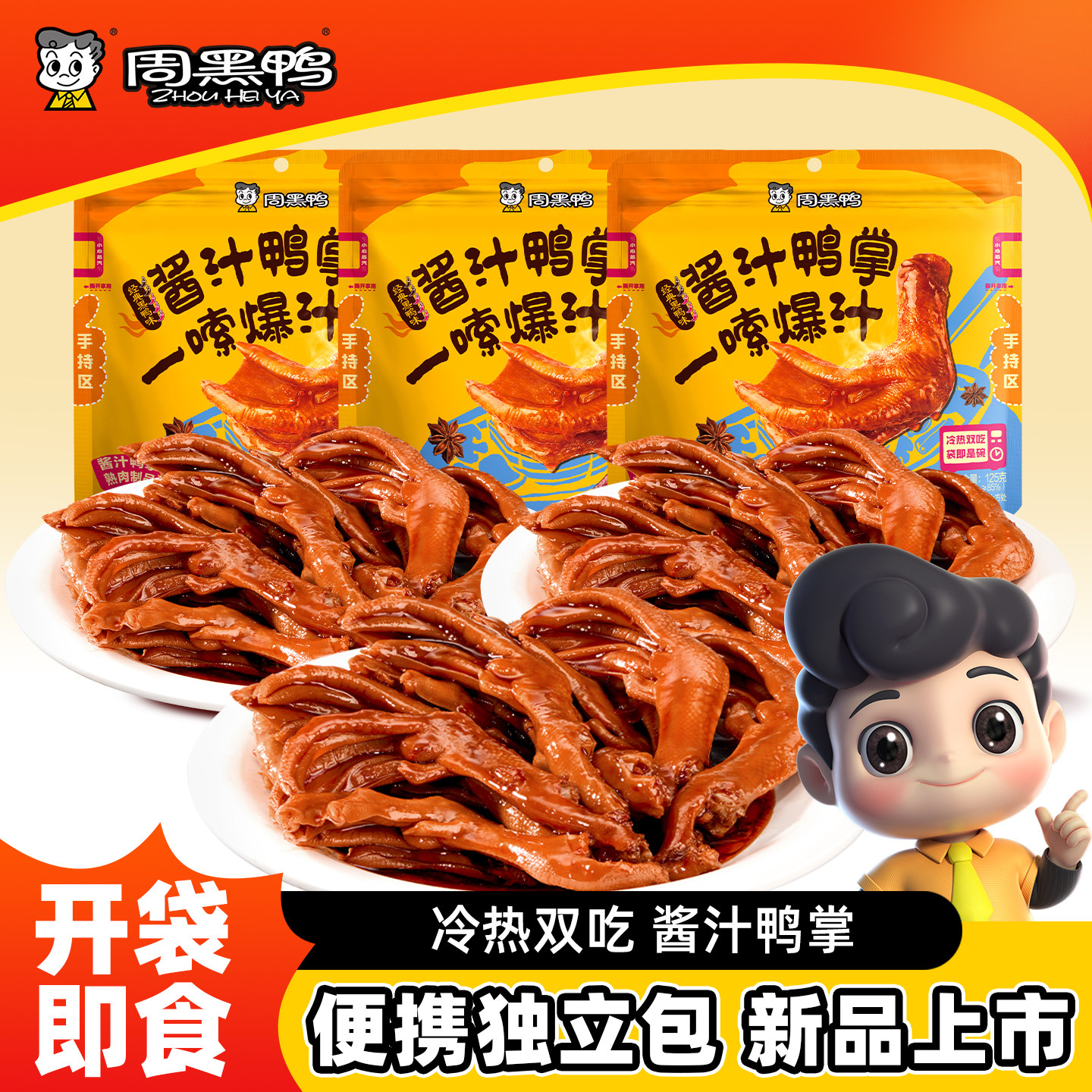 周黑鸭酱汁鸭掌125g武汉特产零食小吃解馋鸭肉卤味追剧送礼