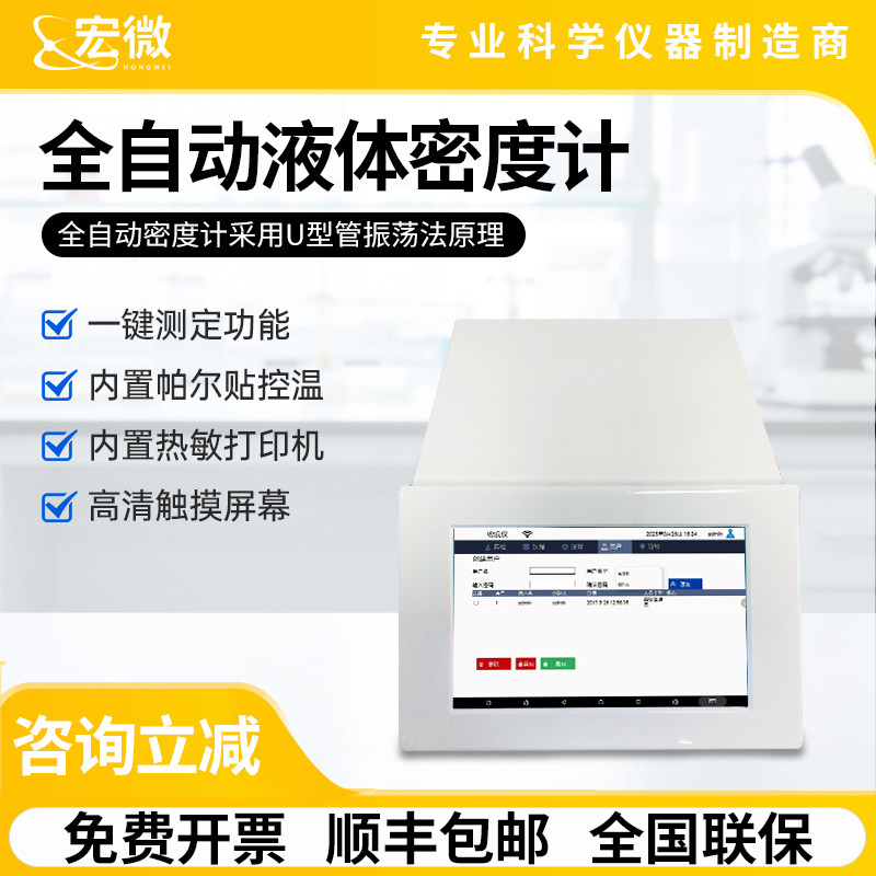 宏微全自动液体密度计石油乙醇密度测量仪数显智能恒温液体密度仪