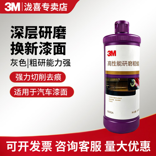 3M汽车漆面研磨粗蜡PN6085A