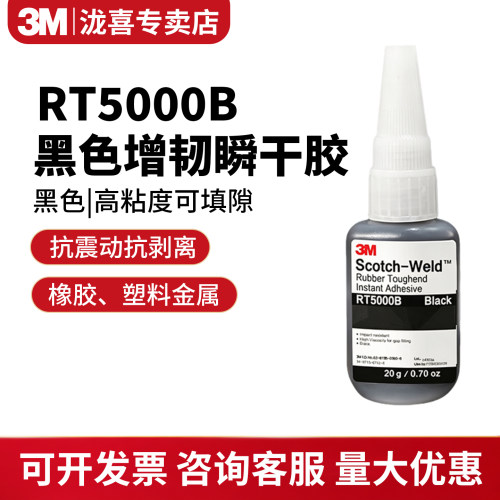 3MRT5000B瞬干胶强力抗振剥离