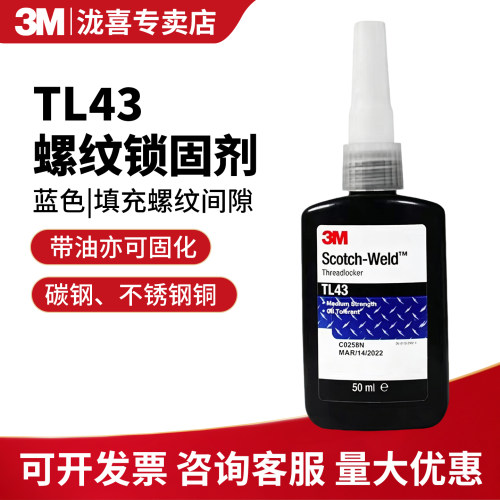 3MTL43螺纹锁固剂蓝色带油固化