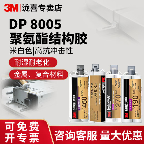 3MDP8005聚氨酯结构胶高抗冲