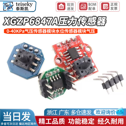 XGZP6847A压力传感器 0-40KPa气压传感器模块水位传感器模块气压