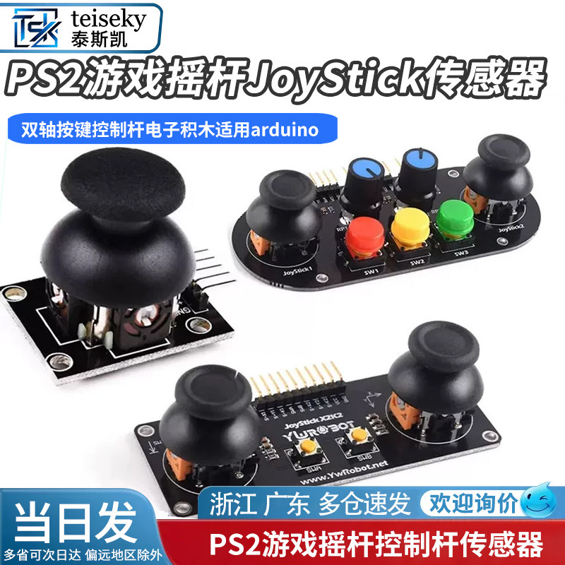 PS2游戏摇杆JoyStick传感器双轴按键控制杆电子积木适用arduino