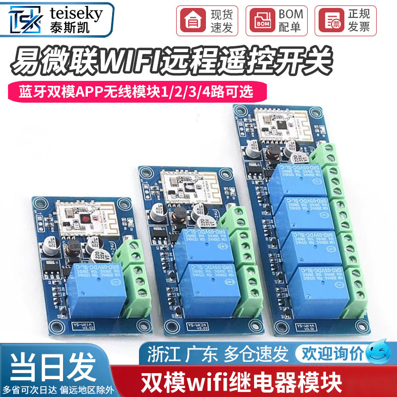 易微联wifi远程遥控开关蓝牙双模APP无线12V24V继电器模块WK4