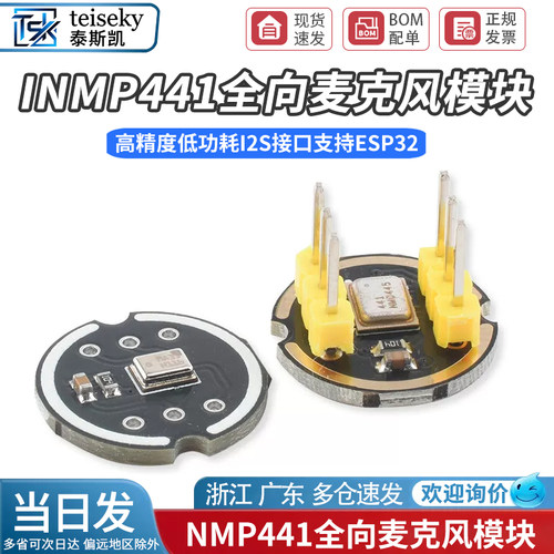 INMP441全向麦克风模块 MEMS 高精度 低功耗 I2S接口 支持ESP32