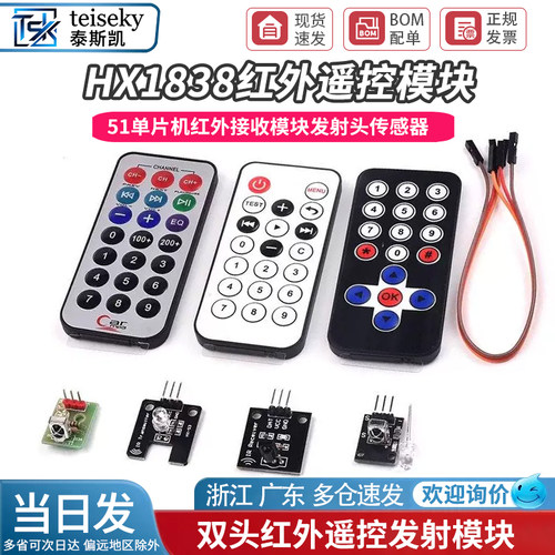 51单片机HX1838车载MP3红外遥控器 红外接收模块发射头传感器