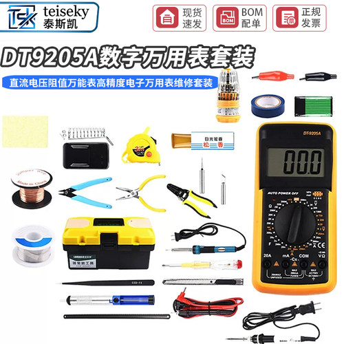 DT9205A数字万用表 直流电压阻值万能表高精度电子万用表维修套装
