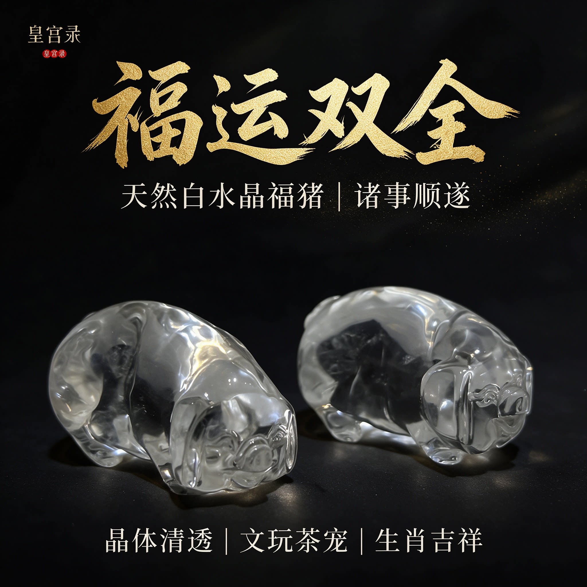 皇宫录天然白水晶福猪摆件文玩茶宠招财吉祥家居装饰品