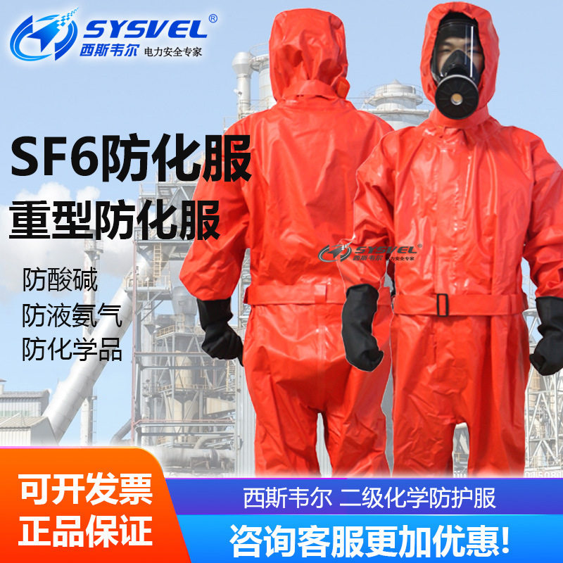 六氟化硫防护服SF6耐酸碱化学品电力防化服防毒面罩SYS-LFHL001
