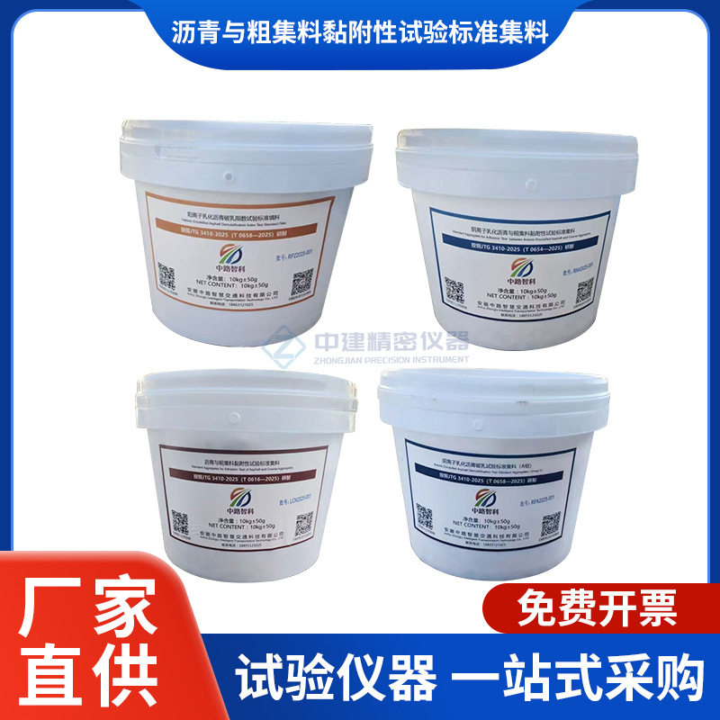 阴离子乳化沥青破乳试验标准集料粗集料黏附性试验阳离子填料样品