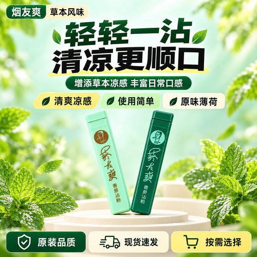 台湾菸友爽烟蘸粉薄荷清凉烟沾粉天藏香清爽鼻烟粉天然草本沾粉