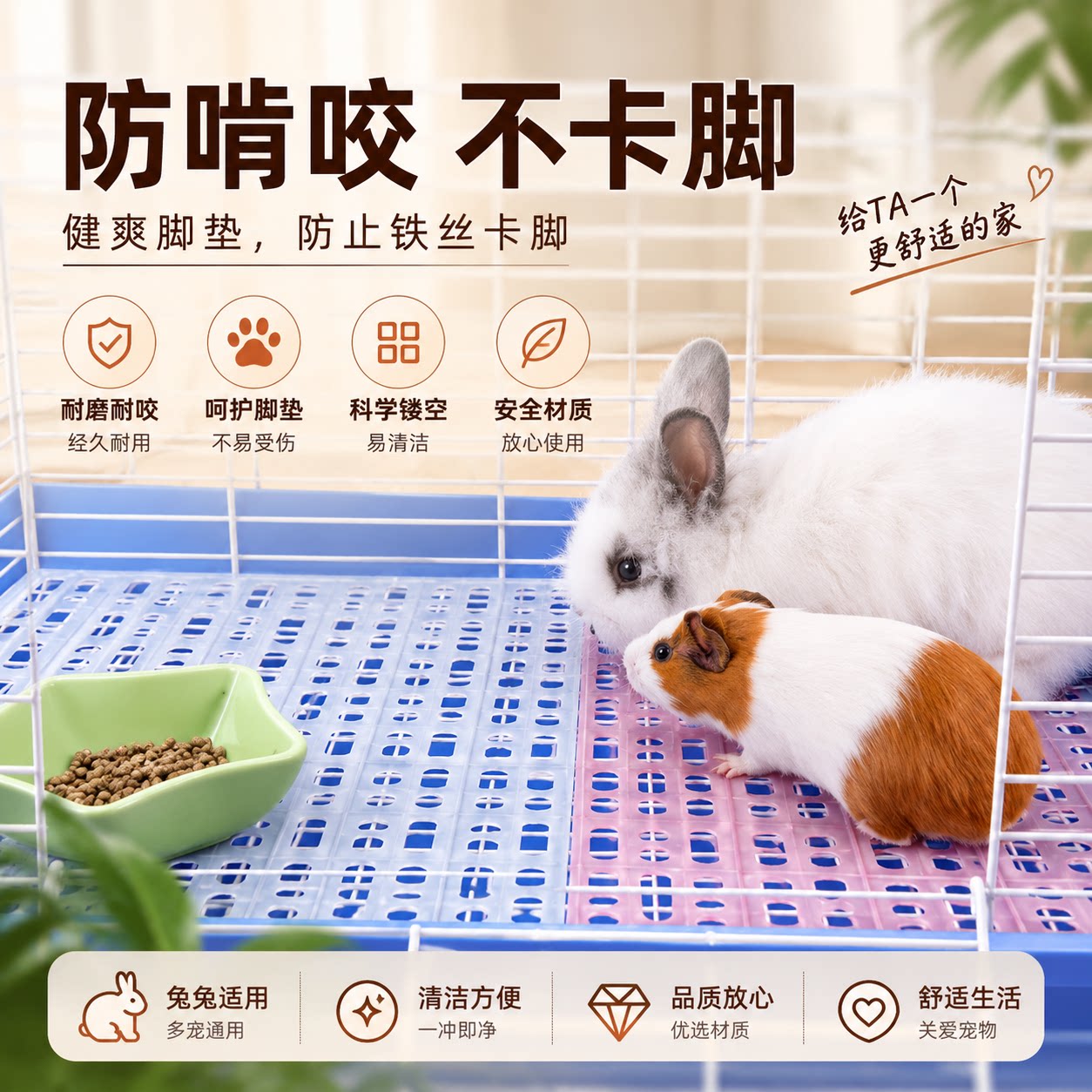 兔笼脚垫兔子脚垫防啃宠物板垫图片