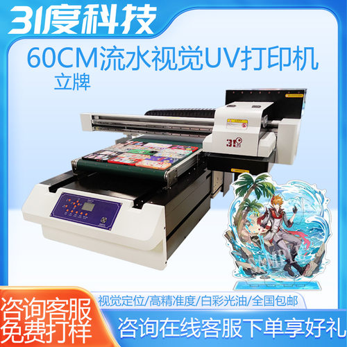 31度小型平板UV打印机视觉定位立牌徽章吧唧镭射票二次元个性周边