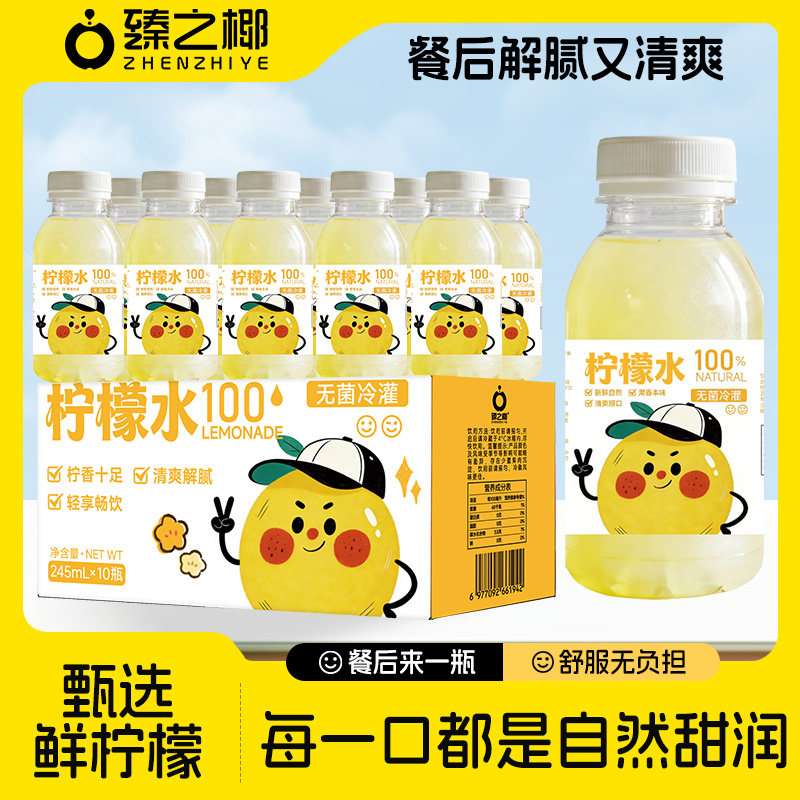 臻之椰VC柠檬水240mL*10瓶维生素补水0添加0脂肪聚餐清热解腻饮品