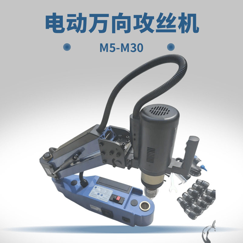 M5-M30电动万向攻丝机摇臂万向电动攻牙机全自动丝攻机